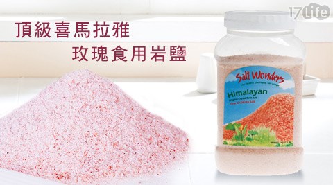 美國SALT WONDERS-頂級喜馬拉雅玫瑰食用岩鹽