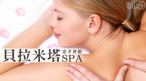 貝拉米塔SPA《忠孝會館》-春季滋養調理