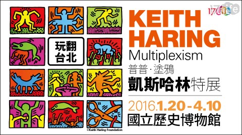 普普．塗鴉凱斯哈林特展 Keith Haring: Multiplexism-展期全票乙張