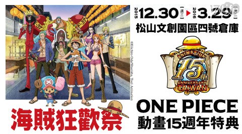 海賊狂歡祭-ONE PIECE動畫15週年特典單人全票乙張