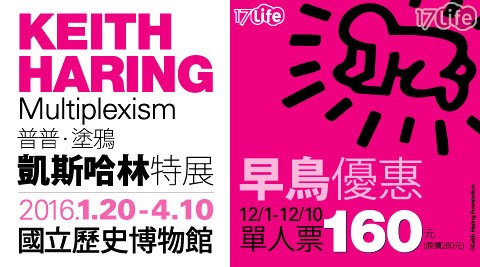 普普│塗鴉│凱斯哈林特展 Keith Haring: Multiplexism-早鳥票乙張