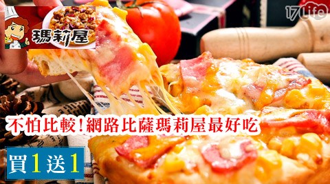 瑪莉屋谷 關 統一 飯店-口袋手做比薩-17Life獨家超級特惠組