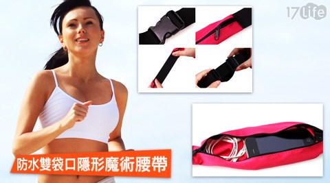 防水雙袋口隱形魔術腰帶