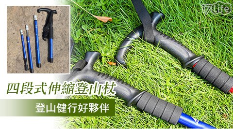 超輕鋁合金4段伸縮登山杖 超輕鋁合金4段伸縮登山杖