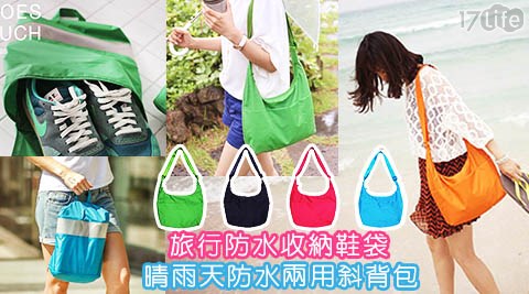 旅行多功能防水收納鞋袋/晴雨天防水兩用斜背包