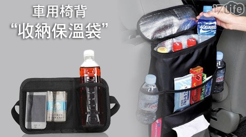 車用椅背收納保溫袋/車用椅背收納掛袋