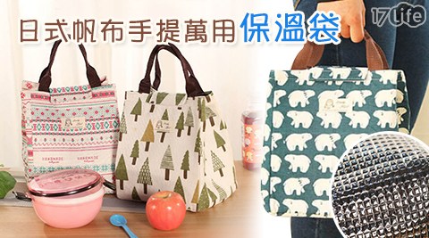 新款日式帆布手提萬用17p life保溫袋