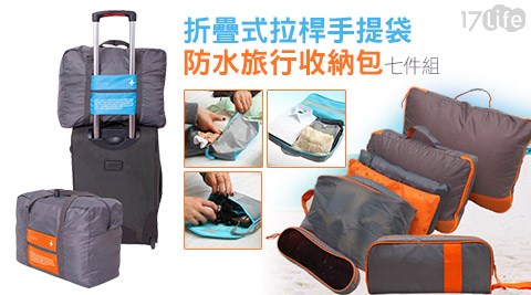 折疊式拉桿手提袋/防水旅行收納包七件組