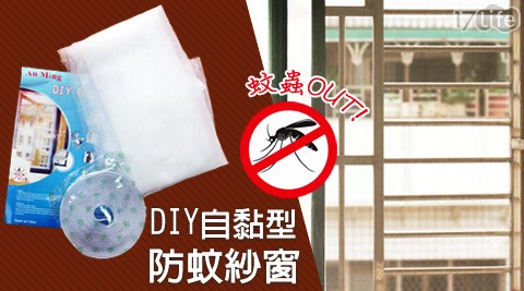 DIY自黏型防蚊紗窗