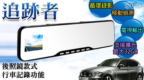 追跡者-2.7吋後照鏡式高畫質行車記錄器