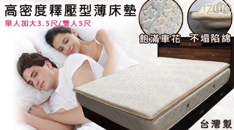 台灣製高密度釋壓17life團購網型薄床墊