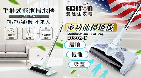 EDISON 愛迪生-手推式拖地掃地機E0802-D