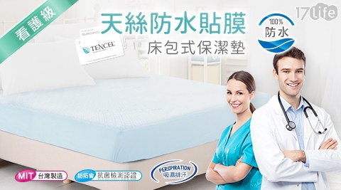 天絲抑菌防蹣吸濕排汗舒柔布100%防水床包式保潔墊(枕套)