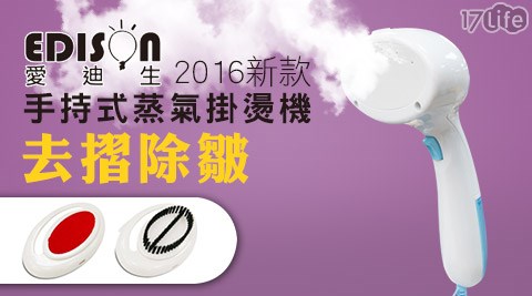 EDISON愛迪生-2016新款手持式蒸氣掛燙機(E0774-D)  