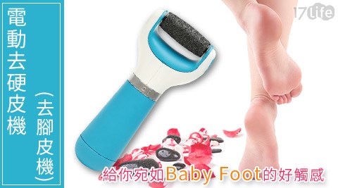 電動去硬皮機(去腳皮機)(S0344-D) 電動去硬皮機(去腳皮機)(S0344-D)