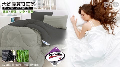 3M-吸濕排汗專利1.3kg雙色天然竹炭被