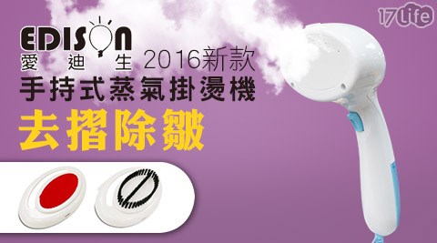 空氣 清淨 機 大 金EDISON愛迪生-2016新款手持式蒸氣掛燙機(E0774-D)