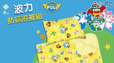 救援小英雄Poli 防蹣枕頭棉被17shopping 團購 網組