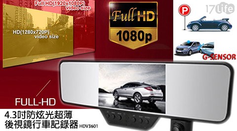 1080P 4.3吋防炫光超薄後視鏡行車17life現金券分享記錄器(HDV3601)