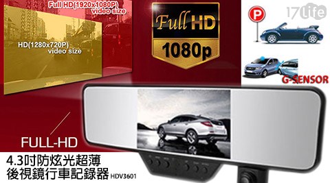 1080P 4.3吋防炫光超薄後視鏡行車記錄器(HDV360www 17life com1) 1080P 4.3吋防炫光超薄後視鏡行車記錄器(HDV360www 17life com1)