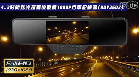 4.3吋防炫光超薄後視鏡1080P行車記錄器(H17life 桃園DV3602)