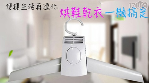 二合一多功能烘鞋17life 客服電話乾衣器