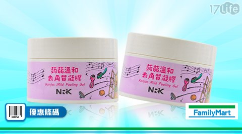 NRK蒟蒻溫和去角質凝膠買一送一