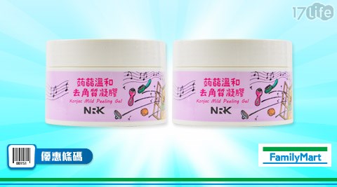 NRK蒟蒻溫和去角質凝膠買一送一
