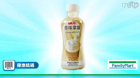 FMC UCC原味拿鐵咖啡飲料1瓶19元