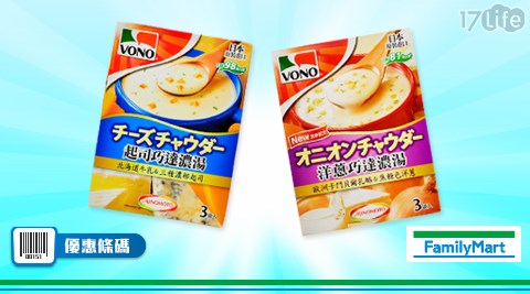 VONO起司/洋蔥巧達濃湯任選買二送一