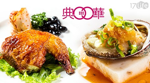 典華,高級飯店,套餐,雪蛤鮑魚套餐,雪蛤羹,鮮魚件,烤春雞,17Life,團購,團購網站,團購美食,美食團購,美食餐廳,即買即用,餐券,優惠券,優惠,好康,折扣,台灣旅遊,SPA,線上購物,好康,特賣,非買不可