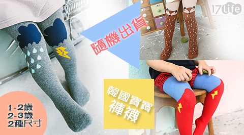 17life 線上 預約韓國寶寶褲襪