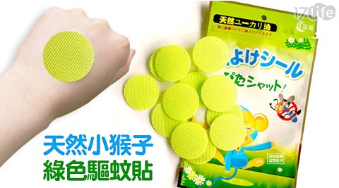 天然小猴子綠色驅蚊貼 天然小猴子綠色驅蚊貼