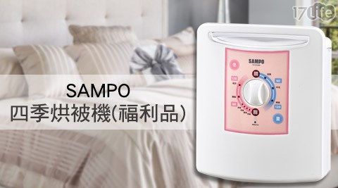 SAMPO聲寶-四季烘被機HX-KA06B(福利品)