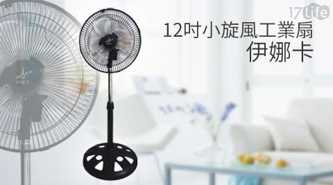 伊娜卡-12吋小旋風工業扇(ST-17life 小 蒙 牛1275)