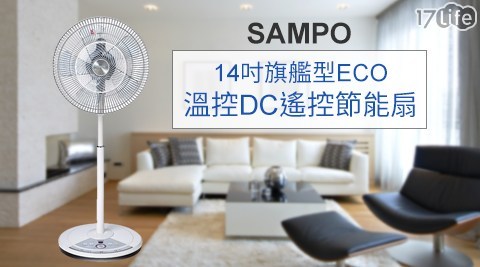 SAMPO聲寶-14吋旗艦型ECO溫控DC遙控節能扇(SK-ZH14D17life 信用卡R)(福利品)1台