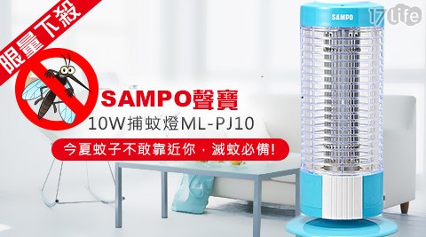 SAMPO聲新竹 fleur lis 芙 洛 麗 大 飯店寶-10W捕蚊燈(ML-PJ10)(福利品)