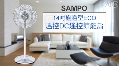 SAMPO聲寶-14吋旗艦型ECO溫控DC遙控節能扇SK-ZH14DR(福利品)  