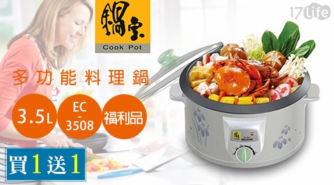 鍋寶-3.5L多功能料理鍋(17life現金券EC-3508)(福利品)，買1送1！