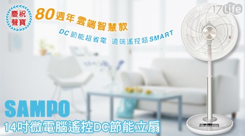 【真心勸敗】17life團購網站SAMPO聲寶-14吋微電腦遙控DC節能立扇(SK-FK14DR)去哪買-17life現金券2014