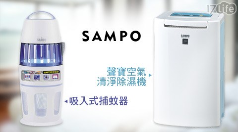 SAMPO聲寶-吸入式捕蚊器/PICO PURE空氣清淨除濕機