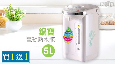 鍋寶-5L電動熱水瓶(PT-523翔 飛 點心 小 棧0)(福利品)