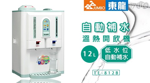下午 茶 食譜東龍-12公升自動補水溫熱開飲機(TE-812B)