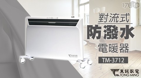 17life一起生活東銘-對流式防潑水電暖器(TM-3712)1台