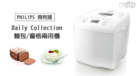 PHILIPS 飛利浦-Daily Collection麵包/優格兩用機-HD9016(福利品)