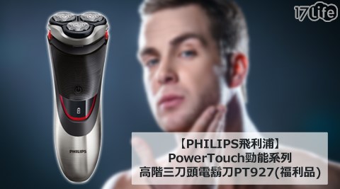 PHILIPS飛利浦-PowerTouch勁能系列高階三刀頭電鬍刀PT927(福利品)+贈【SAMPO聲寶】LED電動水洗鼻毛刀