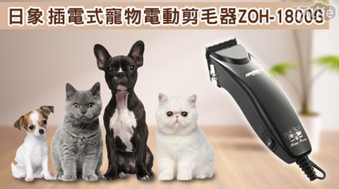 17life 全 家 專區日象-插電式寵物電動剪毛器(ZOH-1800G)