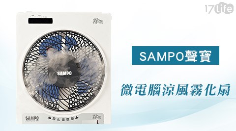 SAMPO聲寶-10吋微電腦涼風霧化扇SK-PA02JR