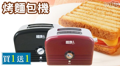 維康-烤麵包機(買一送一義大 世界 吃 什麼)