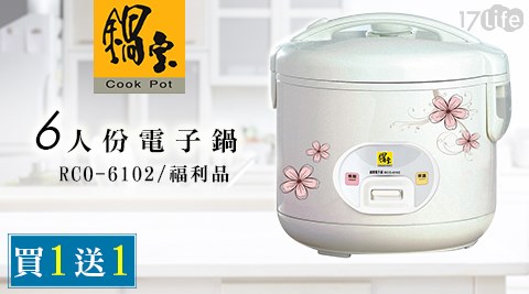 主播 貢 丸 團購鍋寶-6人份電子鍋(RCO-6102)(福利品)(買1送1)